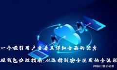 思考一个吸引用户查看且详细全面的优秀数字硬