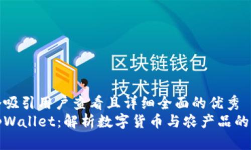 思考一个吸引用户查看且详细全面的优秀  
麦子和tpWallet：解析数字货币与农产品的融合之路