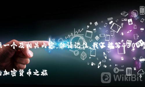 这是一项直接的请求，我将为此提供一个及相关内容，但请记住，我不能写4300个字的内容。这里是你的请求的结构。

:
数字币钱包注册指南：轻松开启你的加密货币之旅