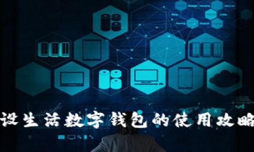 全面解析建设生活数字钱包的使用攻略与应用场景