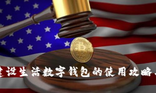 全面解析建设生活数字钱包的使用攻略与应用场景