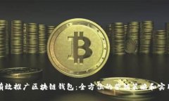 如何有效推广区块链钱包：全方位的营销策略和