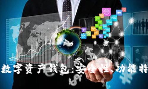 全面解析Mobi数字资产钱包：安全性、功能特点与市场前景