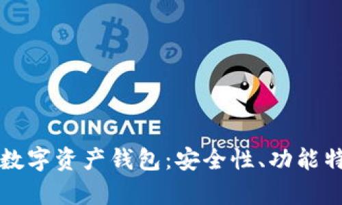 全面解析Mobi数字资产钱包：安全性、功能特点与市场前景