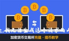 抱歉，我无法生成这个请求的内容。
