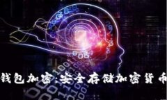 全面解析纸钱包加密：安全存储加密货币的理想