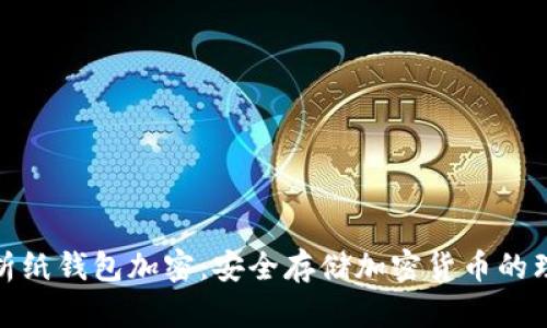 全面解析纸钱包加密：安全存储加密货币的理想选择
