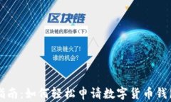 全面指南：如何轻松申请数字货币钱包账户