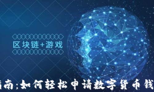 
全面指南：如何轻松申请数字货币钱包账户
