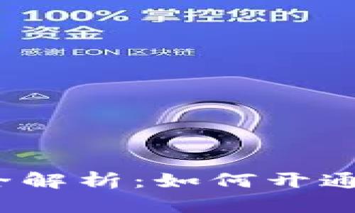 2023年数字钱包全解析：如何开通与使用的详细指南