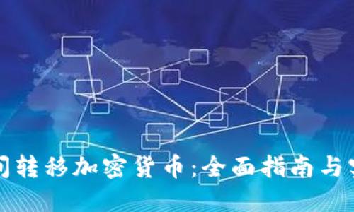 钱包之间转移加密货币：全面指南与实用技巧