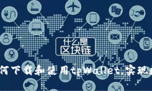 全面指南：如何下载和使用tpWallet，实现数字资产管理
