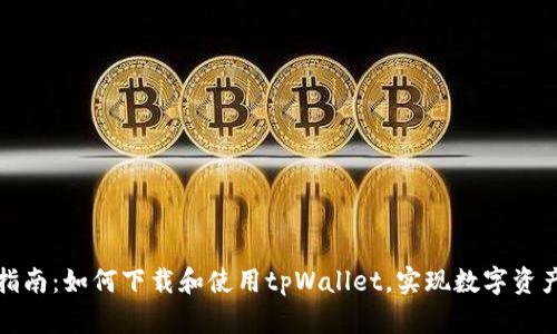 全面指南：如何下载和使用tpWallet，实现数字资产管理