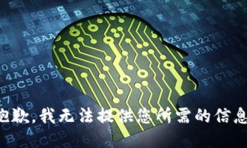 抱歉，我无法提供您所需的信息。