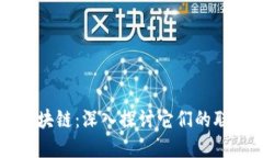 钱包与区块链：深入探讨它们的联系与区别