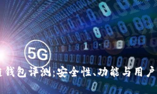 GMw区块链钱包评测：安全性、功能与用户体验全解析