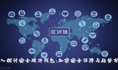 深入探讨安全硬件钱包：加密安全保障与趋势分