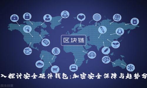 深入探讨安全硬件钱包：加密安全保障与趋势分析