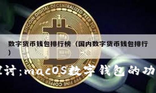 Title: 深入探讨：macOS数字钱包的功能与未来发展