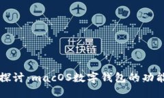 Title: 深入探讨：macOS数字钱包的功能与未来发展