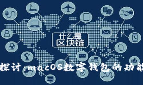 Title: 深入探讨：macOS数字钱包的功能与未来发展