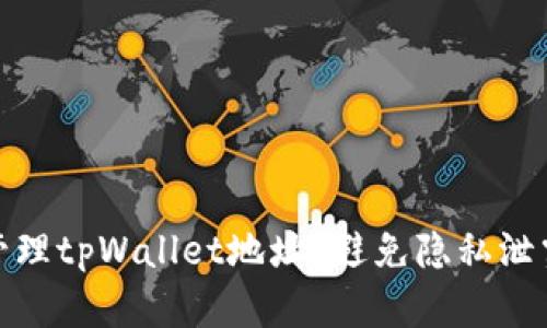 如何安全地管理tpWallet地址？避免隐私泄露与资产风险
