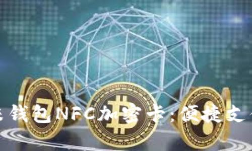 全面解析小米钱包NFC加密卡：便捷支付的未来之路