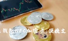 全面解析小米钱包NFC加密卡：便捷支付的未来之
