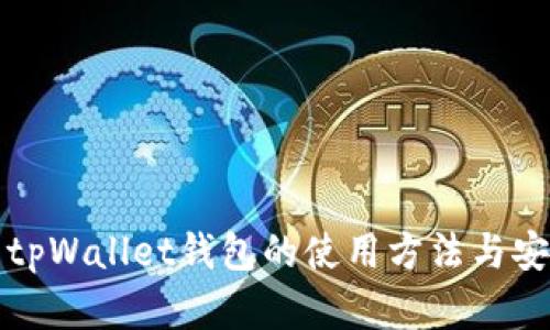 全面解析tpWallet钱包的使用方法与安全性分析