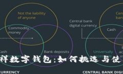 吉祥数字钱包：如何挑选与使用？