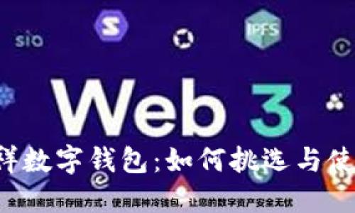 吉祥数字钱包：如何挑选与使用？