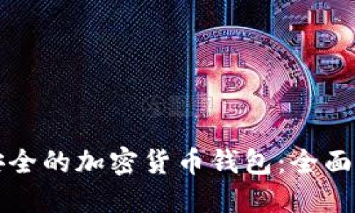 如何选择安全的加密货币钱包：全面指南与推荐