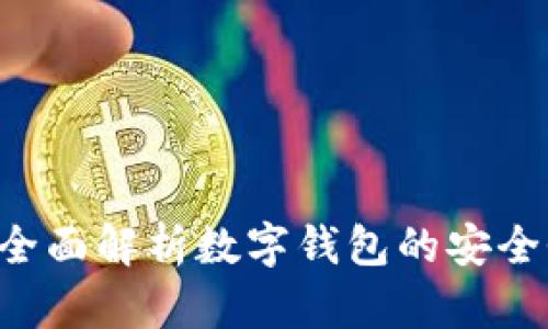 数字钱包App靠谱吗？全面解析数字钱包的安全性、便捷性与使用风险