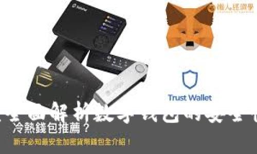 数字钱包App靠谱吗？全面解析数字钱包的安全性、便捷性与使用风险