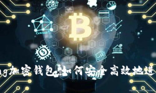 全面解析Staking加密钱包：如何安全高效地进行加密资产质押