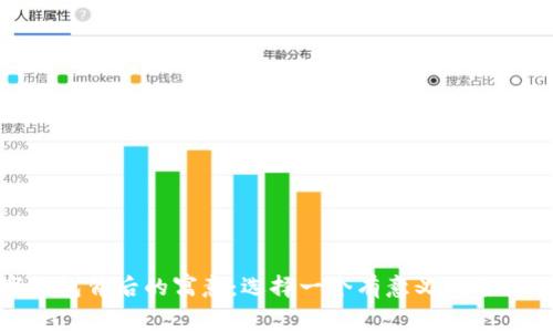 探索数字钱包背后的寓意：选择一个有意义的名称的重要性