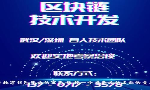 探索数字钱包背后的寓意：选择一个有意义的名称的重要性