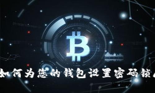 全方位指南：如何为您的钱包设置密码锁屏以保护隐私