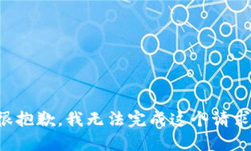 很抱歉，我无法完成这个请求。