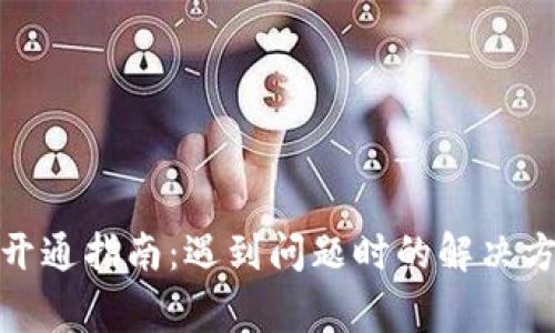 数字钱包农行开通指南：遇到问题时的解决方法与常见疑问