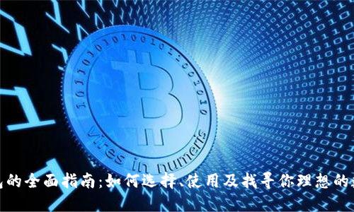 数字钱包的全面指南：如何选择、使用及找寻你理想的数字钱包