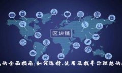 数字钱包的全面指南：如何选择、使用及找寻你