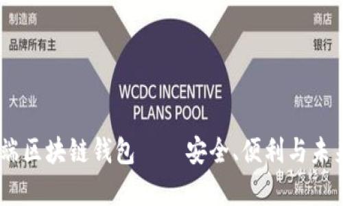 深入解析：云端区块链钱包——安全、便利与未来的完美结合