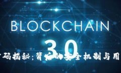 钱包手势密码揭秘：背后的安全机制与用户体验