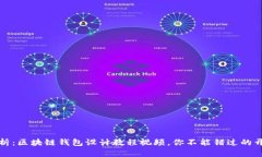 全面解析：区块链钱包设计教程视频，你不能错