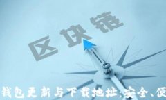 全面解读区块链钱包更新与下载地址：安全、便