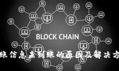 数字钱包转账信息未到账的原因及解决方案全面