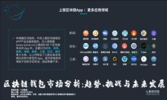 区块链钱包市场分析：趋势、挑战与未来发展