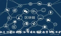 :jieguo手机支付安全指南：如何有效锁定数字钱包