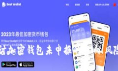 深入探讨加密钱包未申报的影响、风险及对策